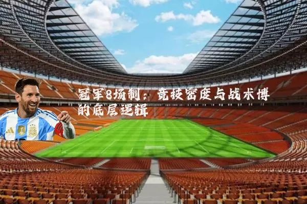 冠军8场制：竞技密度与战术博弈的底层逻辑