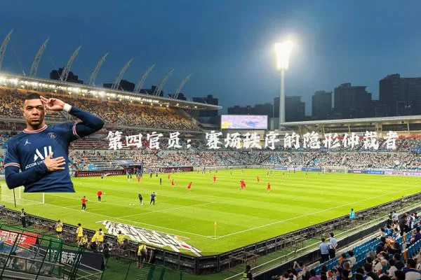 第四官员：赛场秩序的隐形仲裁者