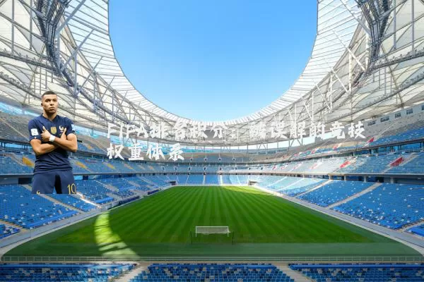 FIFA排名积分：被误解的竞技权重体系
