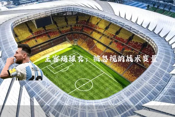 主客场球衣：被忽视的战术变量
