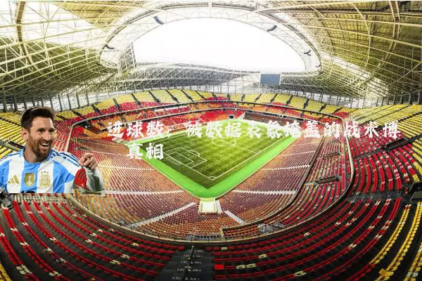 进球数：被数据表象掩盖的战术博弈真相