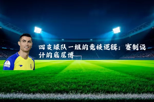 四支球队一组的竞技逻辑：赛制设计的底层博弈