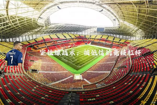 定位球战术：被低估的竞技杠杆