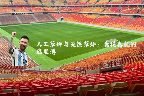 人工草坪与天然草坪：竞技真相的底层博弈