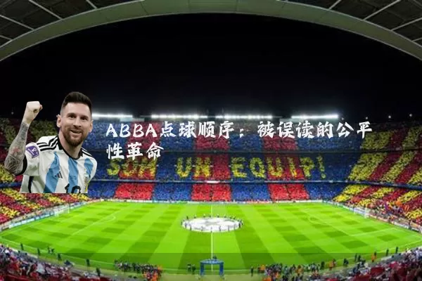 ABBA点球顺序：被误读的公平性革命