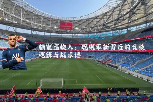 脑震荡换人:规则革新背后的竞技逻辑与战术博弈