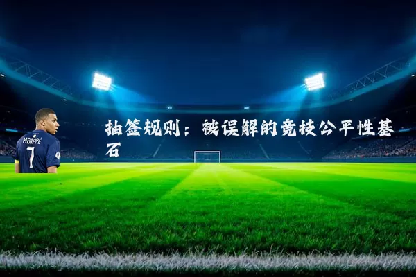 抽签规则：被误解的竞技公平性基石