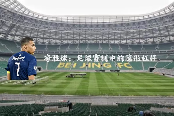 净胜球：足球赛制中的隐形杠杆