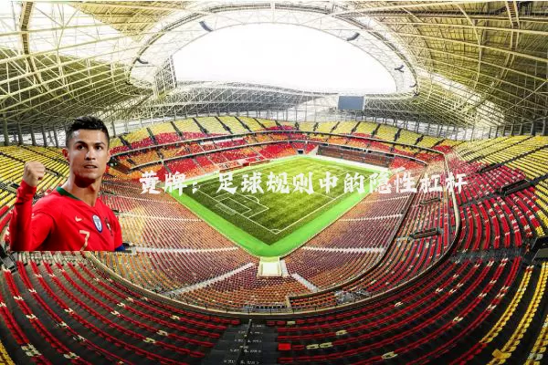 黄牌:足球规则中的隐性杠杆