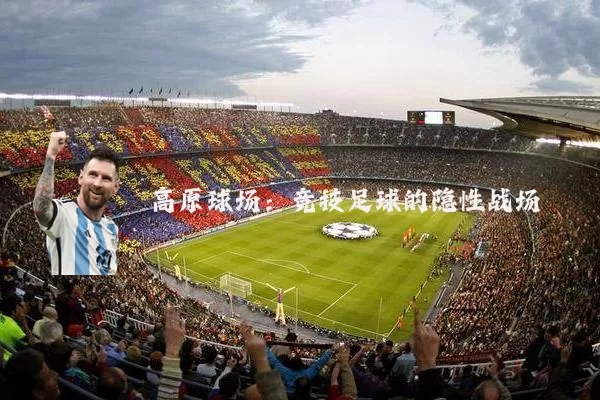 高原球场:竞技足球的隐性战场