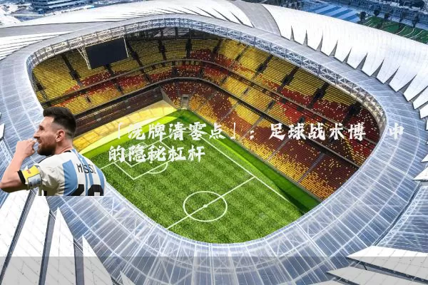 「洗牌清零点」:足球战术博弈中的隐秘杠杆