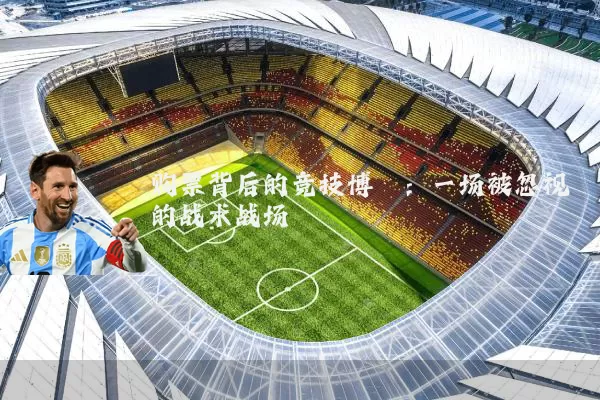 购票背后的竞技博弈：一场被忽视的战术战场