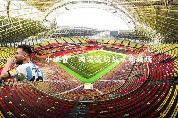 小组赛:被误读的战术竞技场