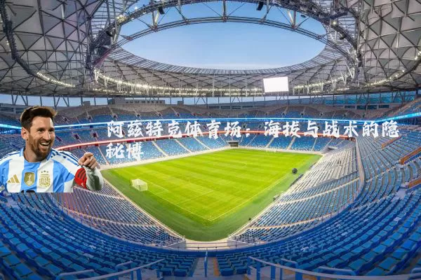 阿兹特克体育场：海拔与战术的隐秘博弈