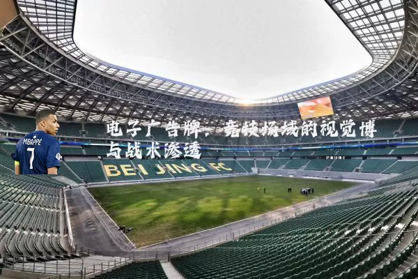 电子广告牌：竞技场域的视觉博弈与战术渗透