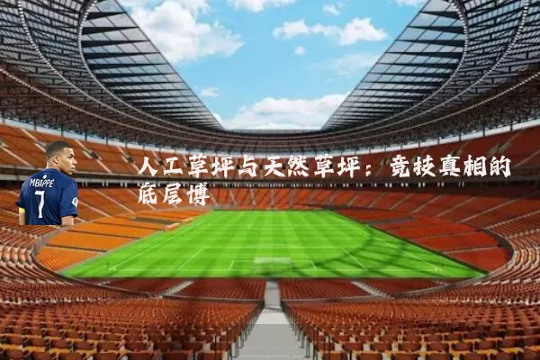 人工草坪与天然草坪：竞技真相的底层博弈